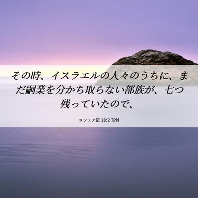 Picture 06 - ヨシュア記 18:2 JPN - その時、イスラエルの人々のうちに - Bible Verse Picture