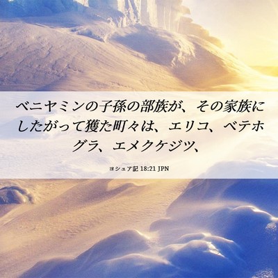Picture 06 - ヨシュア記 18:21 JPN - ベニヤミンの子孫の部族が、その家 - Bible Verse Picture