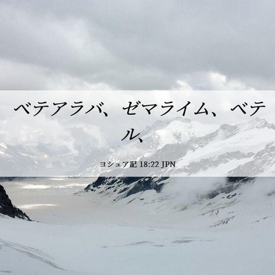 Picture 06 - ヨシュア記 18:22 JPN - ベテアラバ、ゼマライム、ベテル、 - Bible Verse Picture