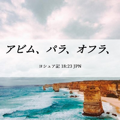 Picture 06 - ヨシュア記 18:23 JPN - アビム、パラ、オフラ、 - Bible Verse Picture
