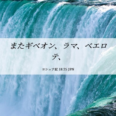 Picture 06 - ヨシュア記 18:25 JPN - またギベオン、ラマ、ベエロテ、 - Bible Verse Picture