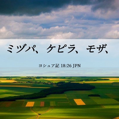 Picture 06 - ヨシュア記 18:26 JPN - ミヅパ、ケピラ、モザ、 - Bible Verse Picture