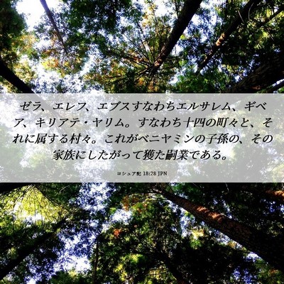 Picture 06 - ヨシュア記 18:28 JPN - ゼラ、エレフ、エブスすなわちエル - Bible Verse Picture