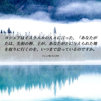 Picture 06 - ヨシュア記 18:3 JPN - ヨシュアはイスラエルの人々に言っ - Bible Verse Picture