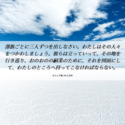 Picture 06 - ヨシュア記 18:4 JPN - 部族ごとに三人ずつを出しなさい。 - Bible Verse Picture