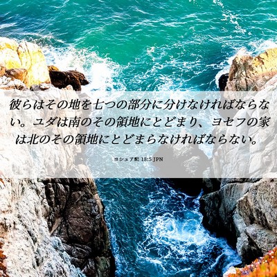 Picture 06 - ヨシュア記 18:5 JPN - 彼らはその地を七つの部分に分けな - Bible Verse Picture