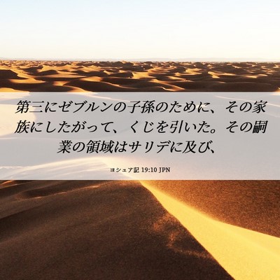 Picture 06 - ヨシュア記 19:10 JPN - 第三にゼブルンの子孫のために、そ - Bible Verse Picture
