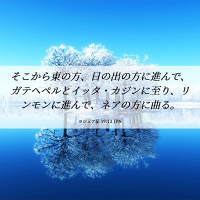 Picture 06 - ヨシュア記 19:13 JPN - そこから東の方、日の出の方に進ん - Bible Verse Picture