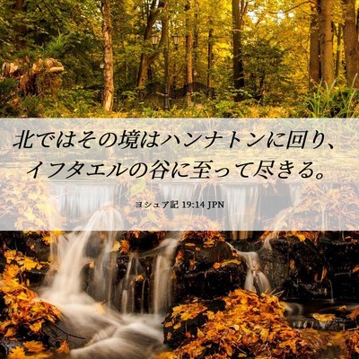 Picture 06 - ヨシュア記 19:14 JPN - 北ではその境はハンナトンに回り、 - Bible Verse Picture
