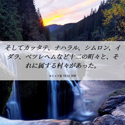 Picture 06 - ヨシュア記 19:15 JPN - そしてカッタテ、ナハラル、シムロ - Bible Verse Picture