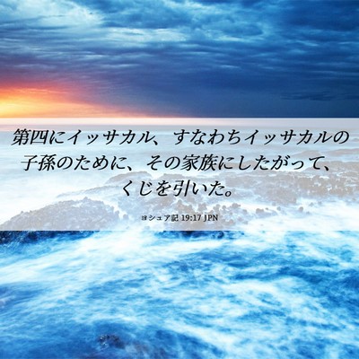 Picture 06 - ヨシュア記 19:17 JPN - 第四にイッサカル、すなわちイッサ - Bible Verse Picture