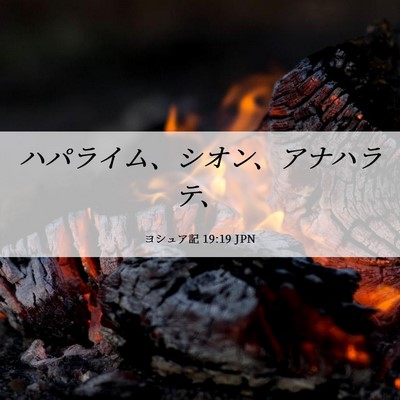 Picture 06 - ヨシュア記 19:19 JPN - ハパライム、シオン、アナハラテ、 - Bible Verse Picture