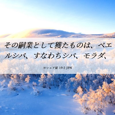 Picture 06 - ヨシュア記 19:2 JPN - その嗣業として獲たものは、ベエル - Bible Verse Picture