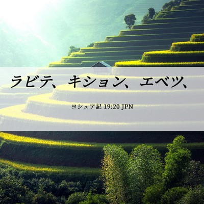 Picture 06 - ヨシュア記 19:20 JPN - ラビテ、キション、エベツ、 - Bible Verse Picture