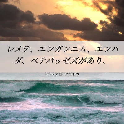 Picture 06 - ヨシュア記 19:21 JPN - レメテ、エンガンニム、エンハダ、 - Bible Verse Picture