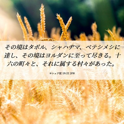 Picture 06 - ヨシュア記 19:22 JPN - その境はタボル、シャハヂマ、ベテ - Bible Verse Picture