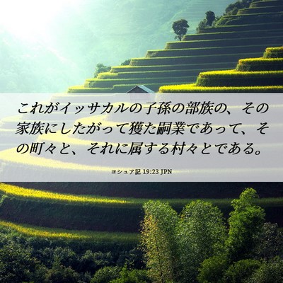 Picture 06 - ヨシュア記 19:23 JPN - これがイッサカルの子孫の部族の、 - Bible Verse Picture