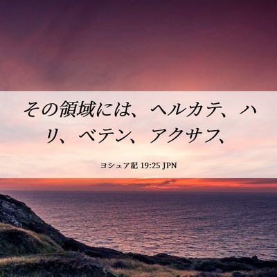 Picture 06 - ヨシュア記 19:25 JPN - その領域には、ヘルカテ、ハリ、ベ - Bible Verse Picture