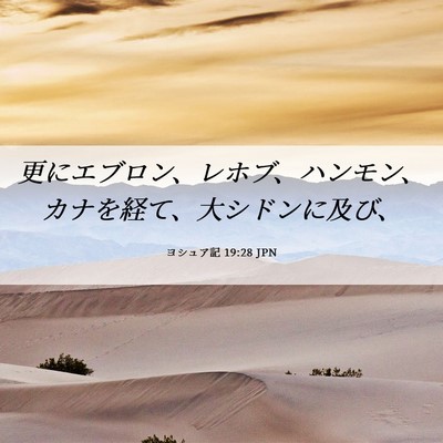 Picture 06 - ヨシュア記 19:28 JPN - 更にエブロン、レホブ、ハンモン、 - Bible Verse Picture