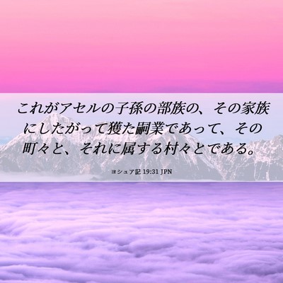 Picture 06 - ヨシュア記 19:31 JPN - これがアセルの子孫の部族の、その - Bible Verse Picture
