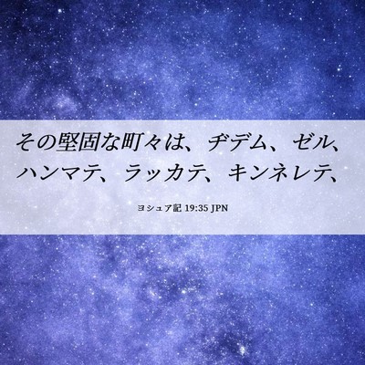 Picture 06 - ヨシュア記 19:35 JPN - その堅固な町々は、ヂデム、ゼル、 - Bible Verse Picture