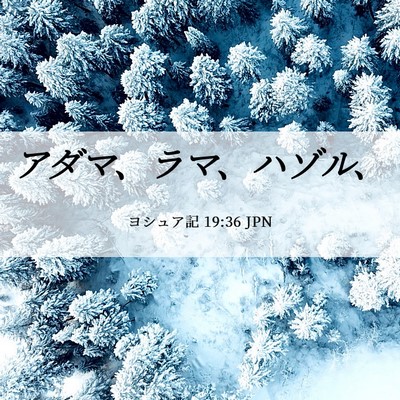 Picture 06 - ヨシュア記 19:36 JPN - アダマ、ラマ、ハゾル、 - Bible Verse Picture