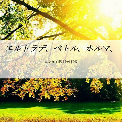 Picture 06 - ヨシュア記 19:4 JPN - エルトラデ、ベトル、ホルマ、 - Bible Verse Picture
