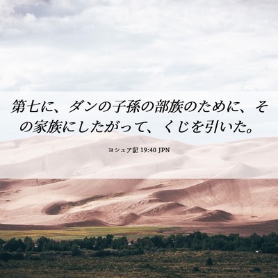 Picture 06 - ヨシュア記 19:40 JPN - 第七に、ダンの子孫の部族のために - Bible Verse Picture