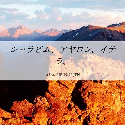Picture 06 - ヨシュア記 19:42 JPN - シャラビム、アヤロン、イテラ、 - Bible Verse Picture