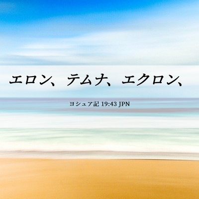 Picture 06 - ヨシュア記 19:43 JPN - エロン、テムナ、エクロン、 - Bible Verse Picture