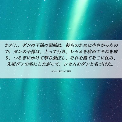Picture 06 - ヨシュア記 19:47 JPN - ただし、ダンの子孫の領域は、彼ら - Bible Verse Picture
