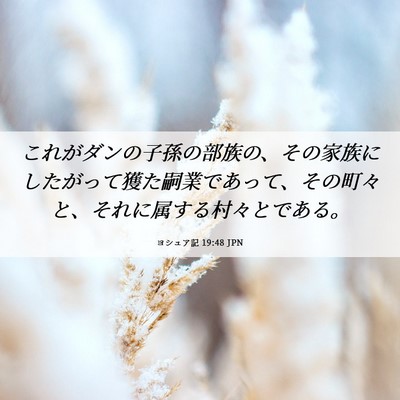 Picture 06 - ヨシュア記 19:48 JPN - これがダンの子孫の部族の、その家 - Bible Verse Picture