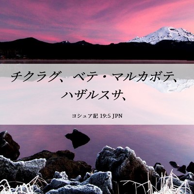 Picture 06 - ヨシュア記 19:5 JPN - チクラグ、ベテ・マルカボテ、ハザ - Bible Verse Picture