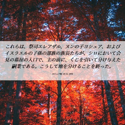 Picture 06 - ヨシュア記 19:51 JPN - これらは、祭司エレアザル、ヌンの - Bible Verse Picture