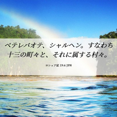 Picture 06 - ヨシュア記 19:6 JPN - ベテレバオテ、シャルヘン。すなわ - Bible Verse Picture