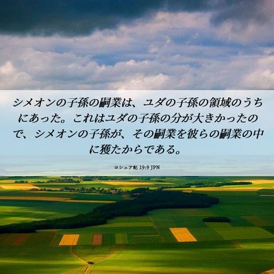 Picture 06 - ヨシュア記 19:9 JPN - シメオンの子孫の嗣業は、ユダの子 - Bible Verse Picture