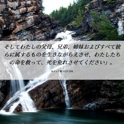 Picture 06 - ヨシュア記 2:13 JPN - そしてわたしの父母、兄弟、姉妹お - Bible Verse Picture