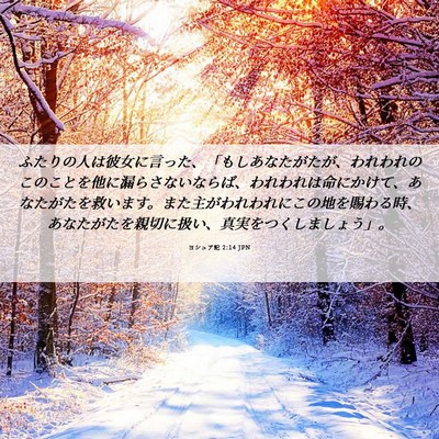 Picture 06 - ヨシュア記 2:14 JPN - ふたりの人は彼女に言った、「もし - Bible Verse Picture