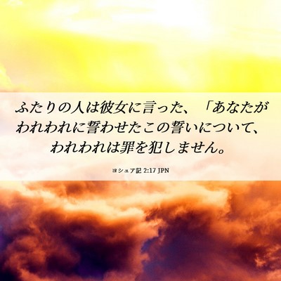 Picture 06 - ヨシュア記 2:17 JPN - ふたりの人は彼女に言った、「あな - Bible Verse Picture