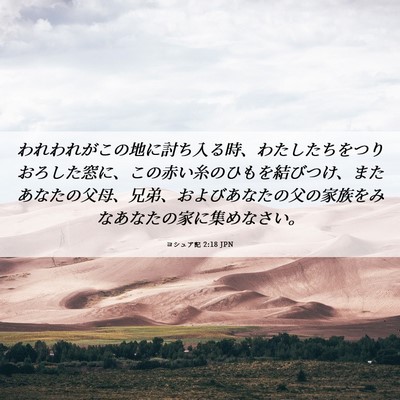 Picture 06 - ヨシュア記 2:18 JPN - われわれがこの地に討ち入る時、わ - Bible Verse Picture