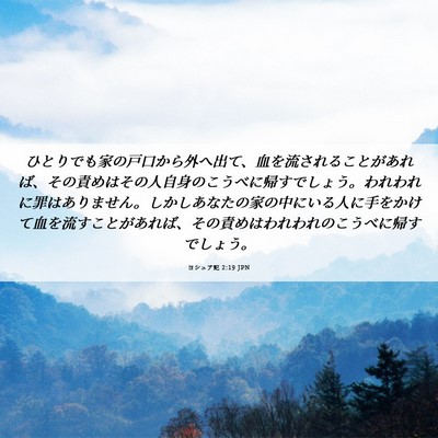 Picture 06 - ヨシュア記 2:19 JPN - ひとりでも家の戸口から外へ出て、 - Bible Verse Picture