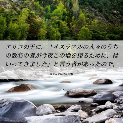 Picture 06 - ヨシュア記 2:2 JPN - エリコの王に、「イスラエルの人々 - Bible Verse Picture