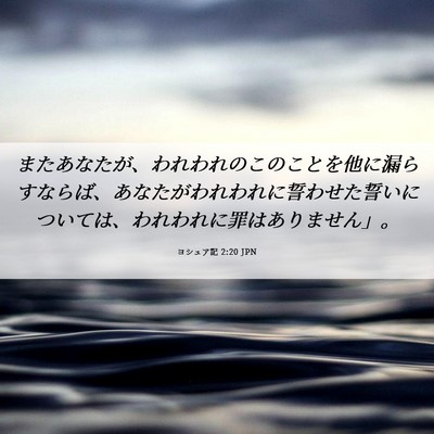 Picture 06 - ヨシュア記 2:20 JPN - またあなたが、われわれのこのこと - Bible Verse Picture