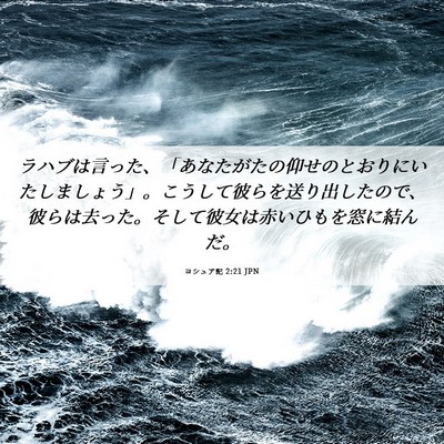 Picture 06 - ヨシュア記 2:21 JPN - ラハブは言った、「あなたがたの仰 - Bible Verse Picture
