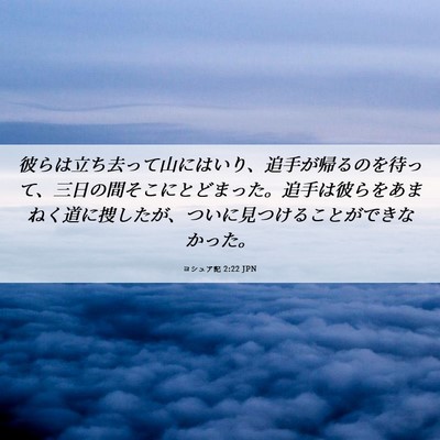 Picture 06 - ヨシュア記 2:22 JPN - 彼らは立ち去って山にはいり、追手 - Bible Verse Picture