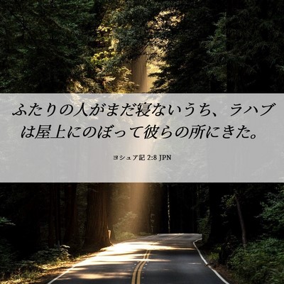 Picture 06 - ヨシュア記 2:8 JPN - ふたりの人がまだ寝ないうち、ラハ - Bible Verse Picture