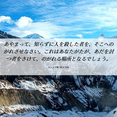 Picture 06 - ヨシュア記 20:3 JPN - あやまって、知らずに人を殺した者 - Bible Verse Picture