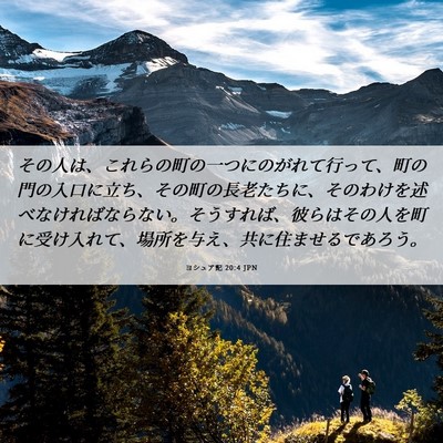 Picture 06 - ヨシュア記 20:4 JPN - その人は、これらの町の一つにのが - Bible Verse Picture