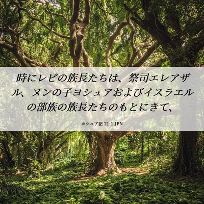 Picture 06 - ヨシュア記 21:1 JPN - 時にレビの族長たちは、祭司エレア - Bible Verse Picture