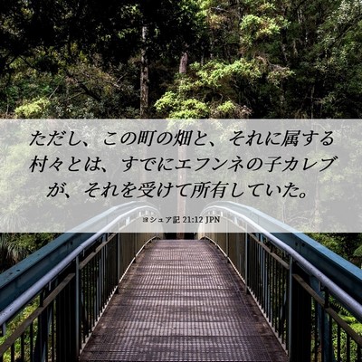 Picture 06 - ヨシュア記 21:12 JPN - ただし、この町の畑と、それに属す - Bible Verse Picture